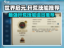 世界启元🔥开荒必备技能组合分享🎮