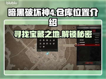 暗黑破坏神4：仓库位置大揭秘！💎🔥截图1