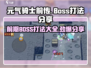 元气骑士前传🔥前期BOSS打法大全，轻松通关秘籍！