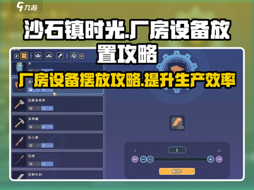 《沙石镇时光》厂房设备摆放攻略💎截图1