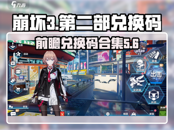 崩坏3第二部前瞻🔥独家兑换码合集🎉截图1