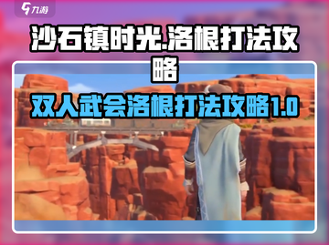 沙石镇时光⚡双人武会打洛根超详细攻略来啦！截图1