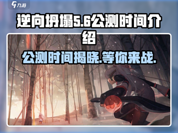 逆向坍塌公测时间🔥超燃游戏等你来战！🎮截图1