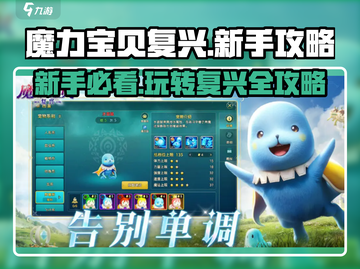 魔力宝贝复兴🔥新手必看！玩转游戏超简单✅截图1