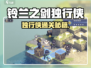 《铃兰之剑独行侠通关秘籍💥》