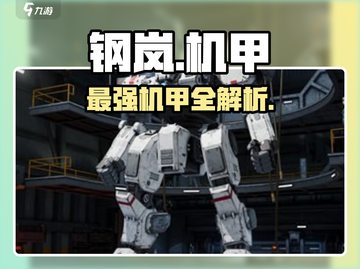钢岚机甲TOP5🔥必看神机推荐截图1