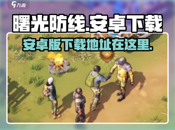 曙光防线🔥手游安卓版下载通道🎉截图1