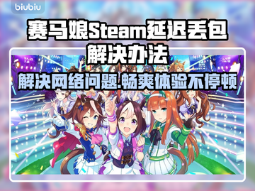 赛马娘Steam延迟丢包？一键解决❌赛马娘截图1