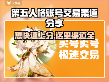 第五人格账号交易渠道大曝光！🔥安全可靠在这里👇截图1