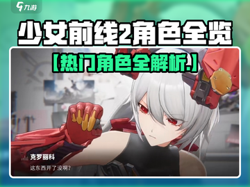 🎮《少女前线2》超人气角色大揭秘！🔥截图1