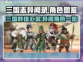 三国志异闻录🔥全角色图鉴大公开！