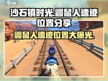 沙石镇时光💥鼹鼠人遗迹洞口位置大曝光！🔥截图1