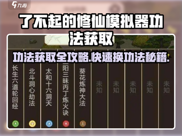 《了不起的修仙模拟器》爆肝攻略！🔥换功法秘籍大公开！✨截图1