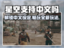 星空中文版🔥游戏设定与玩法全面解析🌟