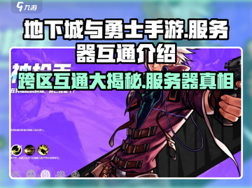 地下城与勇士手游🔥1-10区互通吗？服务器大揭秘！截图1