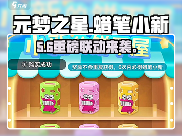 元梦之星×蜡笔小新联动！🎁兑换码速领截图1