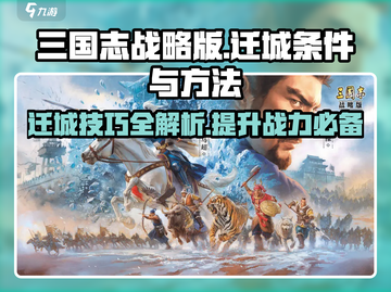 三国志战略版🔥迁城条件全揭秘，快速上手必看！截图1