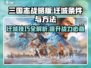 三国志战略版🔥迁城条件全揭秘，快速上手必看！
