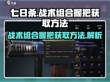 七日世界🔥战术组合握把获取攻略💎截图1