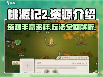 桃源记2资源大曝光！游戏党必看🔥💥截图1