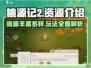 桃源记2资源大曝光！游戏党必看🔥💥