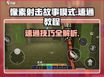 像素射击故事模式速通🔥技巧全揭秘！💥截图1