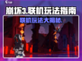 崩坏3第二部联机玩法大揭秘！💥游戏党必看