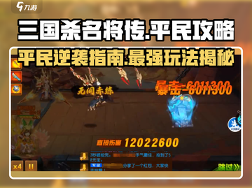 三国杀名将传🔥平民玩家必看！最优玩法大揭秘🎉截图1