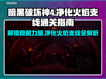 暗黑4净化火焰支线全流程🔥通关秘籍🎉截图1