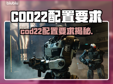 🎮COD22配置要求曝光！低配也能玩？截图1