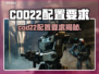 🎮COD22配置要求曝光！低配也能玩？