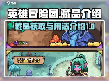 英雄冒险团💡藏品分类获取用法全揭秘！截图1