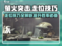 萤火突击走位技巧🔥助你游戏名场面！游戏技巧大公开