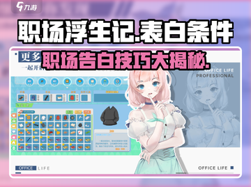 职场浮生记🔥表白必过条件全解锁🎉截图1