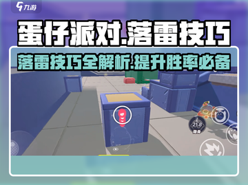 蛋仔派对⚡落雷技巧大公开！掌握这些心得轻松取胜！截图1