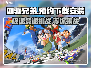 四驱兄弟手游🔥预约下载安装攻略来啦！⚡截图1