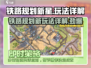 铁路规划新星🔥超全玩法攻略💎新手必看！