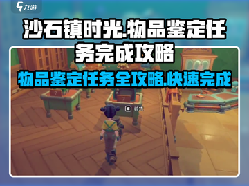 沙石镇时光物品鉴定任务🔥超简单完成攻略！💎截图1