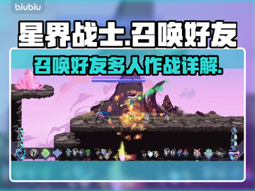 星界战士🔥多人模式：召唤好友秘籍🎉截图1