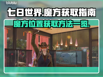 七日世界魔方位置🔥快速获取方法💡截图1