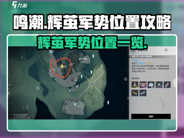 鸣潮⚡辉茧军势详细位置✔玩家必看！截图1