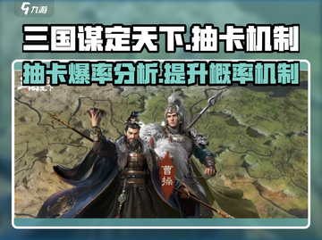 三国谋定天下💎抽卡爆率机制大曝光！截图1
