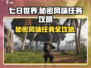 七日世界🔥秘密风味任务玩法大全来啦！