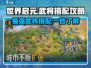 世界启元🔥武将搭配攻略，超强组合一键制胜！