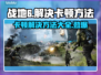 战地6卡顿？❌优化技巧让你畅爽战斗✈🔥