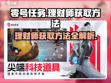 零号任务🔥理财师获取秘籍💎轻松GET游戏隐藏职业！截图1