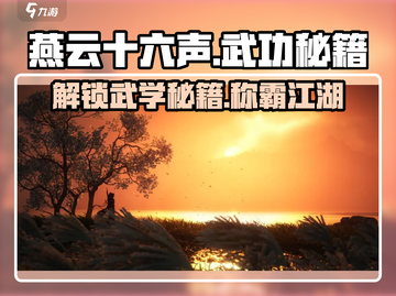 燕云十六声🔥武功秘籍大揭秘！👇截图1