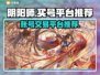 阴阳师买号🔥靠谱平台推荐！👇