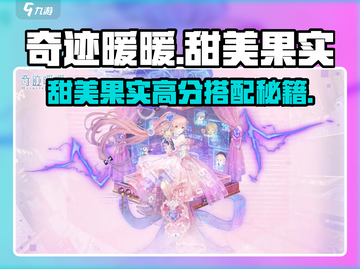 奇迹暖暖💥甜美果实高分搭配秘籍🍒👗截图1
