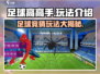 足球高高手🔥超全玩法大揭秘！游戏技巧一网打尽⚽